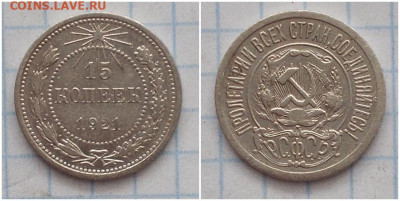 15 копеек 1921 до 16.09.2019 в 22-00мск - пероьипроьт