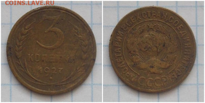 3 копейки 1927 до 16.09.2019 в 22-00мск - щшгнапролдьтол