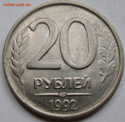 20 руб 1992лмд - двойной раскол реверса    12.09. 22-00мск - IMG_3558.JPG