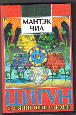 ЦИГУН слияние пяти стихий I 1995 г. до 16.09.19 г. в 23.00 - 016