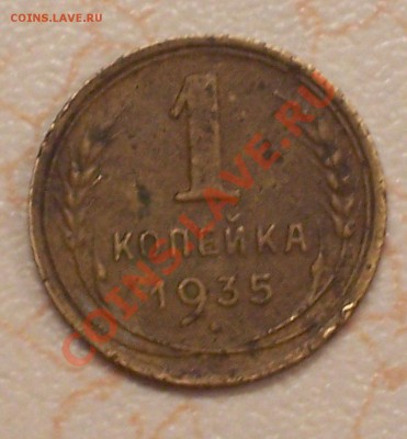 1 коп 1935г. - 100_2343-1