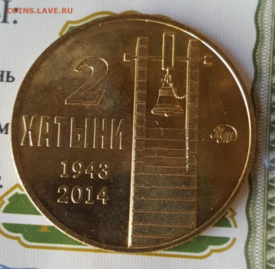 2 Хатыни. Латунь. ММД 1000 экз. тираж. До 14.09.2019 в 22.00 - 20190910_095757