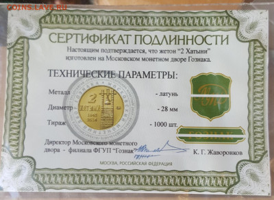 2 Хатыни. Латунь. ММД 1000 экз. тираж. До 14.09.2019 в 22.00 - 20190910_095904