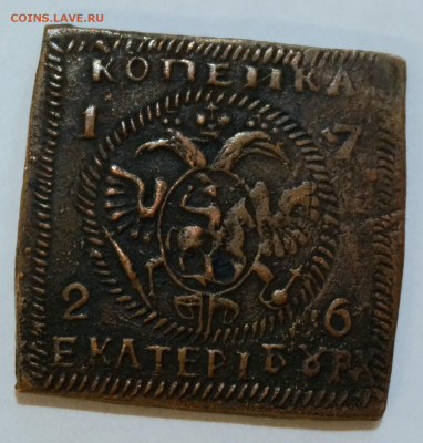 Квадратная копейка 1726 - DSC00361.JPG