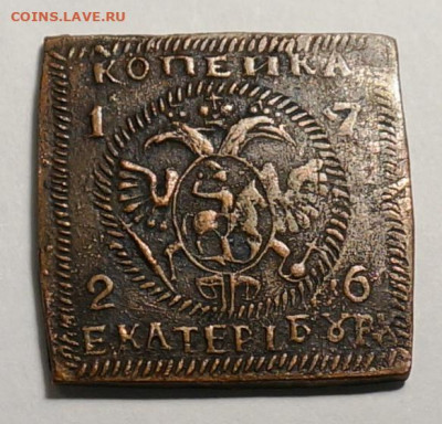 Квадратная копейка 1726 - DSC00360.JPG