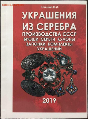 Каталог украшений из серебра производства СССР, фикс - Украшения из серебра