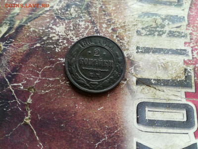 2 копейки 1867 ЕМ (R1) до 13.09.2019 - 1867