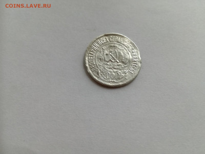 15 копеек 1921 до 13.09.2019 - 1921 4
