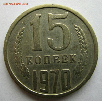 15 копеек 1970 подлинность - IMG_20190910_112735
