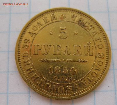 5 рублей 1854 редкая с 200 - IMG_7610.JPG