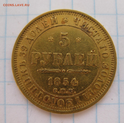 5 рублей 1854 редкая с 200 - IMG_7609.JPG