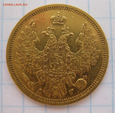 5 рублей 1854 редкая с 200 - IMG_7607.JPG