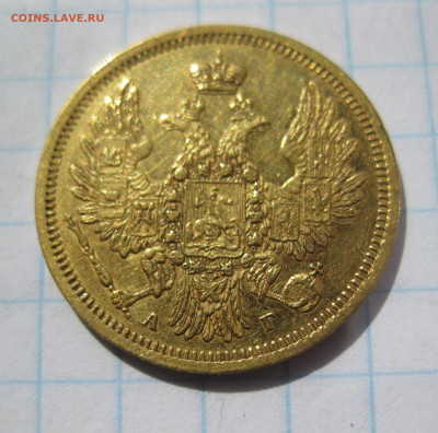 5 рублей 1854 редкая с 200 - IMG_7606.JPG