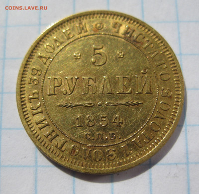 5 рублей 1854 редкая с 200 - IMG_7604.JPG
