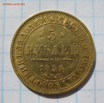 5 рублей 1854 редкая с 200 - IMG_7603.JPG