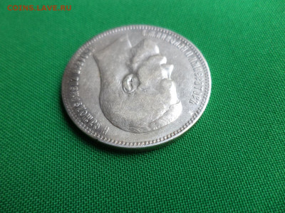 1 рубль 1898 года (АГ) - DSC06844.JPG