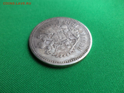 1 рубль 1898 года (АГ) - DSC06842.JPG