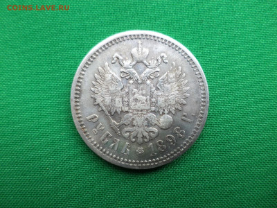 1 рубль 1898 года (АГ) - DSC06840.JPG