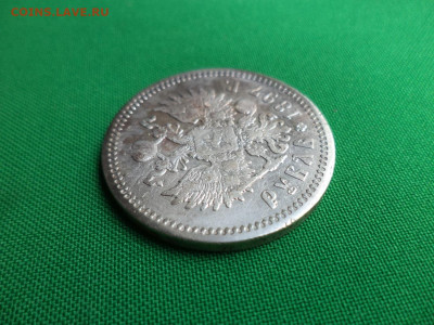 1 рубль 1897 года (АГ) - DSC06834.JPG