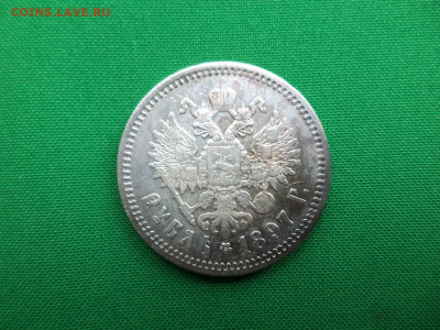 1 рубль 1897 года (АГ) - DSC06830.JPG
