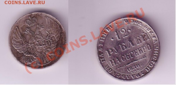 12 рублей 1830 года! - 12313.JPG
