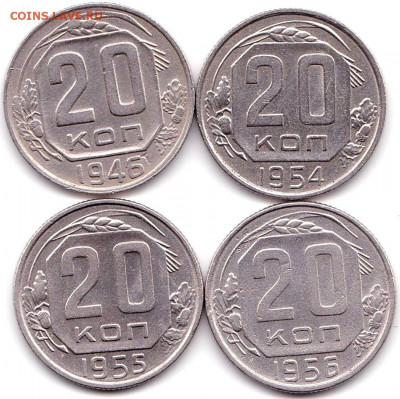 20 коп 1946 54-56гг. до 16.09.19. 22-00 Мск - 20 коп 1946 54-56гг.