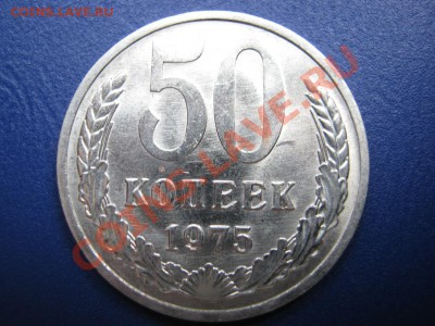 50 копеек 1975г. Хорошая! до 19 июля ________22-00_________ - 1.1