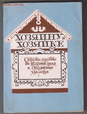 Хозяину и Хозяйке 1993 г. до 16.09.19 г. в 23.00 - 021