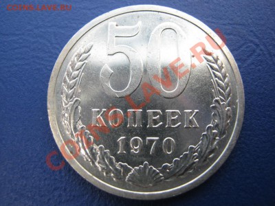 50 копеек 1970г. Редкая!!! до 19 июля ________22-00________ - 3.1