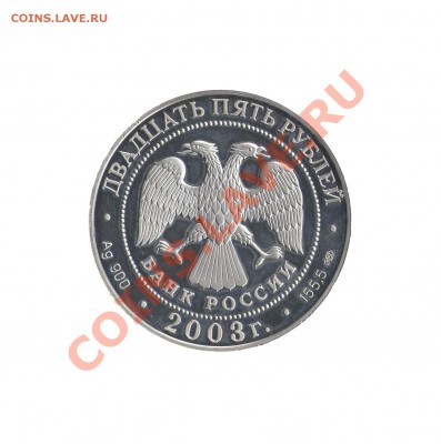 25 рублей серебро 2003 год - Серебро 25 - 1