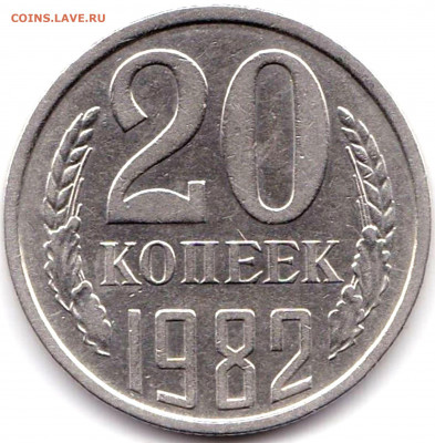 20 коп 1980-84гг. шт.3.2 3к 1979 - 8шт до 16.09.19. 22-00 Мс - 20 коп 1982г. шт.3.2 3к 1979