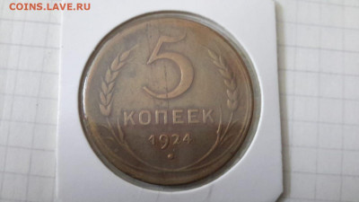 5 копеек 1924 , приятная - IMG-20190910-WA0007