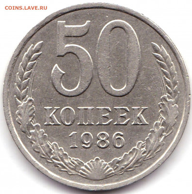 50 коп 1986г. с гуртом 1985г. до 16.09.19. 22-00 Мск - 50 коп 1986г. с гуртом 1985г.