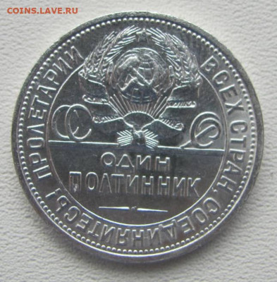 Полтинник  1926г. - IMG_4560.JPG