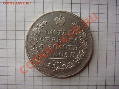 Рубль 1830г. на оценку - 1600113674