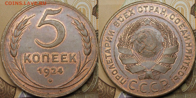 5 копеек 1924 UNC RD - _MG_2719.JPG