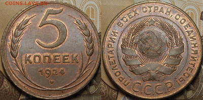 5 копеек 1924 UNC RD - 5к1924