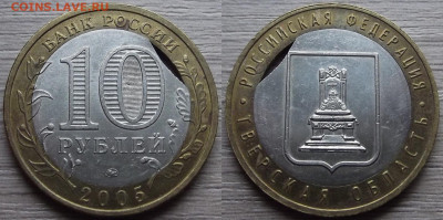 10 рублей 2005 года Тверская область (выкус вставки) - red7890220.JPG