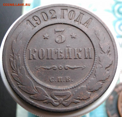 3 копейки 1902 года до 13.09.2019 - IMG_20190809_130506