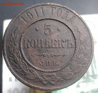 5 копеек 1911 года до 13.09.2019 - IMG_20190804_182127