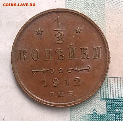 2 копейки 1912 года до 13.09.2019 - IMG_20190726_163935