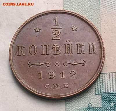 2 копейки 1912 года до 13.09.2019 - IMG_20190726_163941