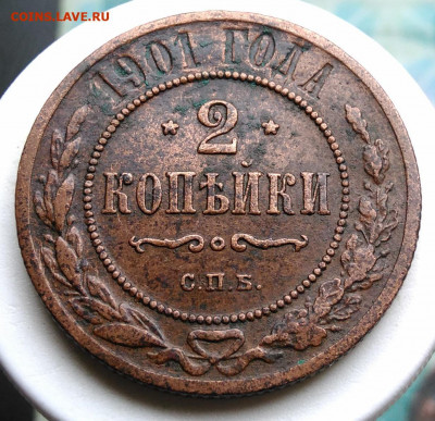2 копейки 1901 года до 13.09.2019 - IMG_20190809_130403