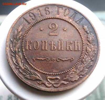 2 копейки 1916 года до 13.09.2019 - IMG_20190804_181822