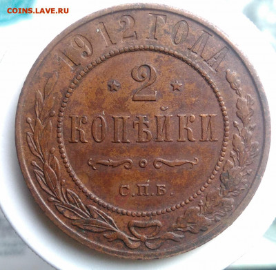2 копейки 1912 года до 13.09.2019 - IMG_20190804_181157