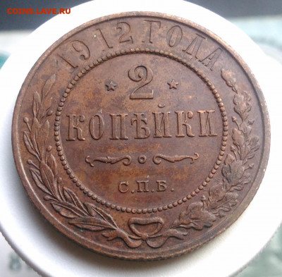 2 копейки 1912 года до 13.09.2019 - IMG_20190804_181202