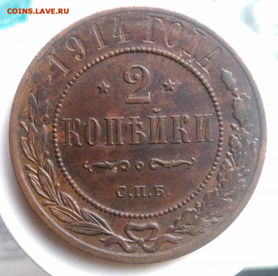 2 копейки 1914 года до 13.09.2019 - IMG_20190804_181241