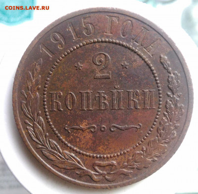 2 копейки 1915 года до 13.09.2019 - IMG_20190804_181740