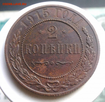 2 копейки 1915 года до 13.09.2019 - IMG_20190804_181745