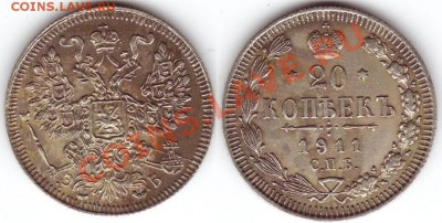 20 копеек 1911 г. Фальшак или фуфло? - Фальшак - 20 копеек 1911.JPG